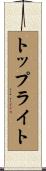 トップライト Scroll
