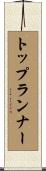 トップ・ランナー Scroll