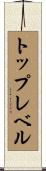 トップレベル Scroll