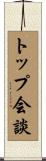 トップ会談 Scroll