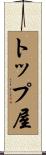 トップ屋 Scroll