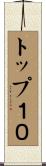 トップ１０ Scroll