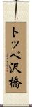 トッペ沢橋 Scroll