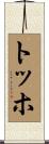 トッホ Scroll