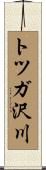 トツガ沢川 Scroll