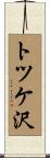 トツケ沢 Scroll