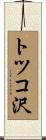 トツコ沢 Scroll