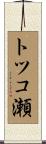 トツコ瀬 Scroll