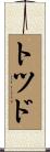 Todd Scroll