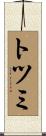 トツミ Scroll