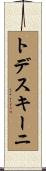 トデスキーニ Scroll