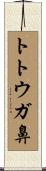 トトウガ鼻 Scroll