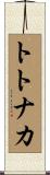トトナカ Scroll