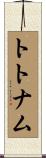 トトナム Scroll