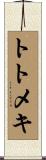 トトメキ Scroll