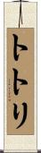 トトリ Scroll