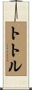 トトル Scroll