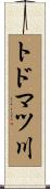 トドマツ川 Scroll