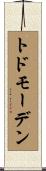 トドモーデン Scroll