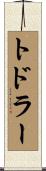 トドラー Scroll