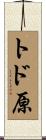 トド原 Scroll