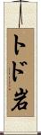 トド岩 Scroll