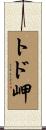 トド岬 Scroll