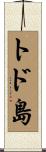 トド島 Scroll