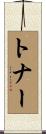 Toner Scroll