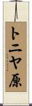 トニヤ原 Scroll