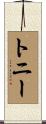 トニー Scroll