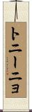 トニーニョ Scroll