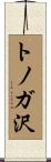 トノガ沢 Scroll