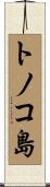 トノコ島 Scroll