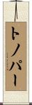 トノパー Scroll