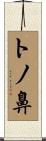 トノ鼻 Scroll