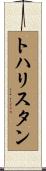 トハリスタン Scroll