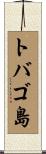 トバゴ島 Scroll