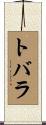 トバラ Scroll