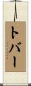 Tovar Scroll