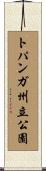 トパンガ州立公園 Scroll