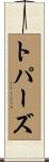 トパーズ Scroll