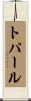 トパール Scroll