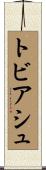 トビアシュ Scroll