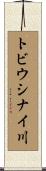 トビウシナイ川 Scroll