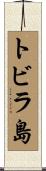 トビラ島 Scroll