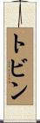 トビン Scroll