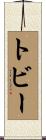 Tobey Scroll
