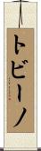 トビーノ Scroll