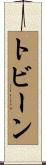 トビーン Scroll